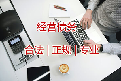 潘先生借款追回，讨债团队信誉好